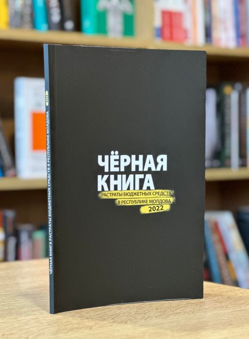 Чёрная Книга растраты бюджетных средств в Республике Молдова 2022