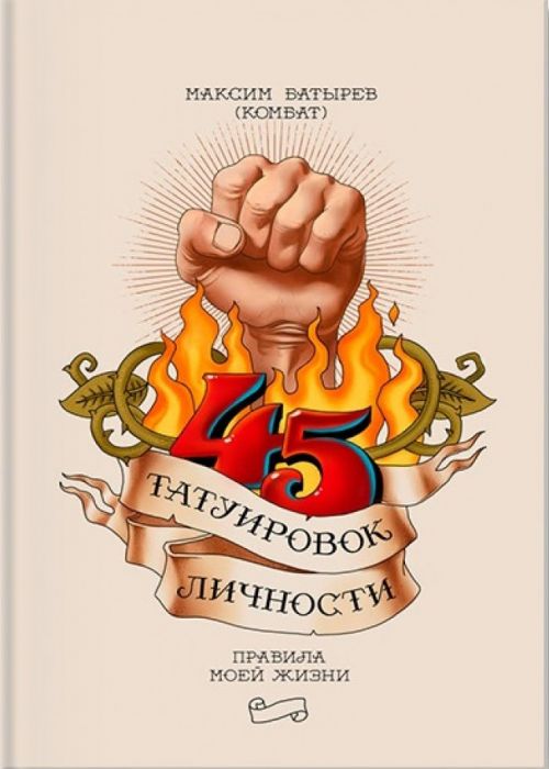 45 татуировок личности. Правила моей жизни