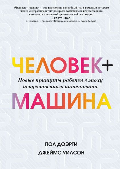 Человек + машина. Новые принципы работы в эпоху искусственного интеллекта