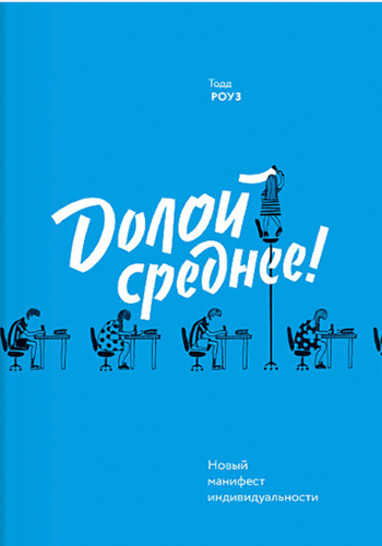 Долой среднее! Новый манифест индивидуальности