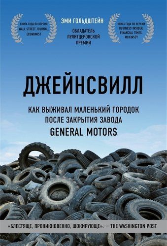 Джейнсвилл. Как выживал маленький городок после закрытия завода General Motors -Эми Гольдштейн