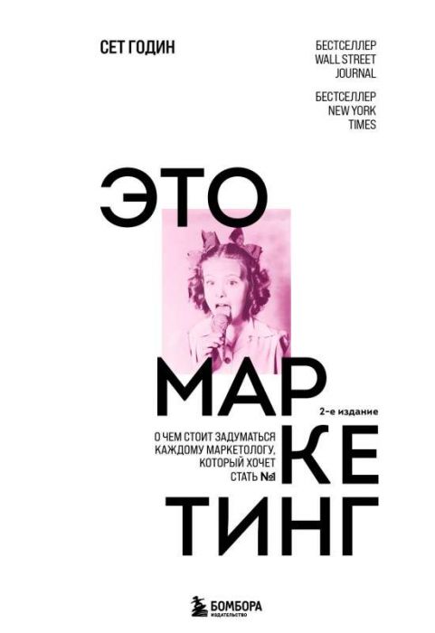 Это маркетинг. О чем стоит задуматься каждому маркетологу который хочет стать №1 - Сет Годин