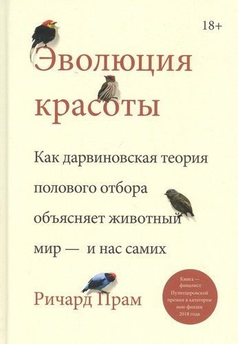 Эволюция красоты. Как дарвиновская теория полового отбора объясняет животный мир – и нас самих - Ричард Прам