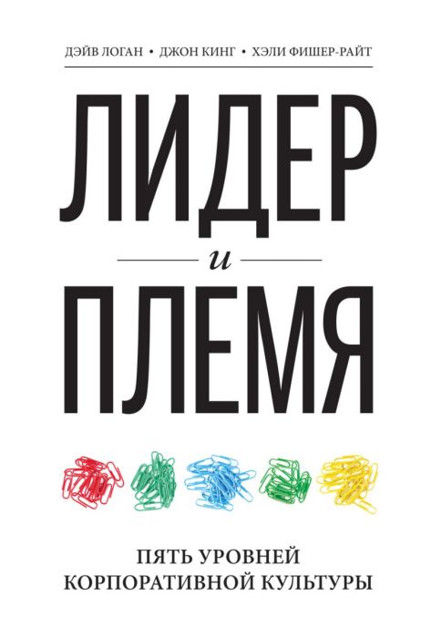 Лидер и племя. Пять уровней корпоративной культуры -  Джон Кинг, Дэйв Логан