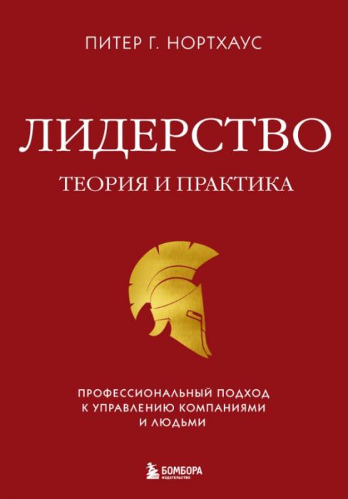 Лидерство. Теория и практика. Профессиональный подход к управлению компаниями и людьми - Питер Гай Нортхаус