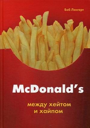 McDonald's. Между хейтом и хайпом -  Лангерт Б.