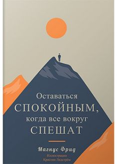 Оставаться спокойным когда все вокруг спешат