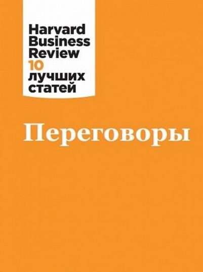 Переговоры - «Harvard Business Review: 10 лучших статей»