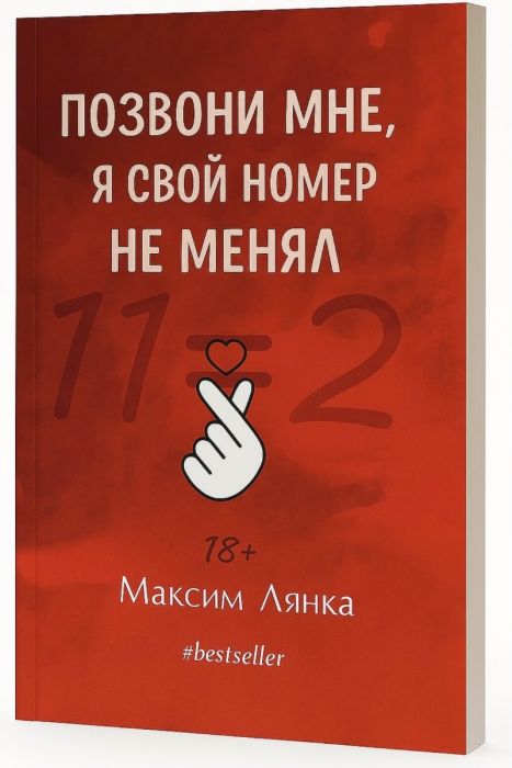 Позвони мне, я свой номер не менял - Максим Лянкa