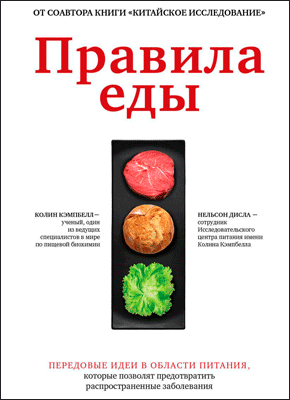 Правила еды. Передовые идеи в области питания, которые позволят предотвратить распространенные заболевания