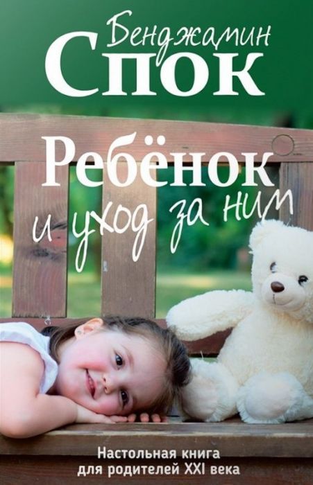 Ребёнок и уход за ним  – Бенджамин Спок