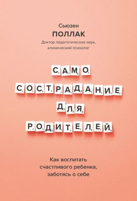 Самосострадание для родителей. Как воспитать счастливого ребенка заботясь о себе