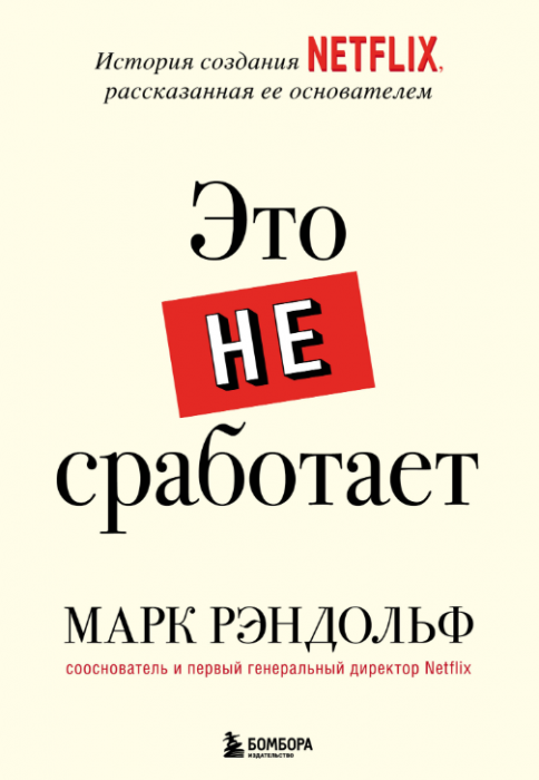 Это не сработает. История создания Netflix, рассказанная ее основателем
