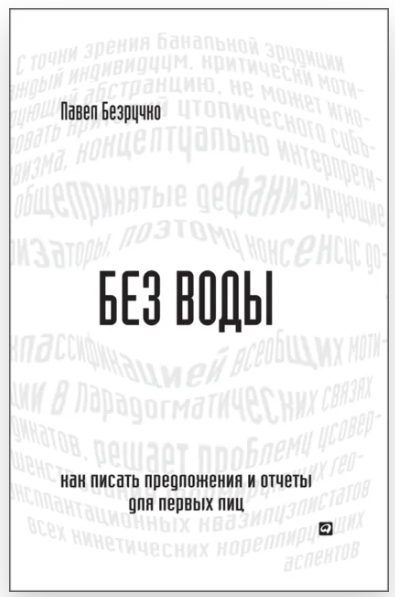 Без воды: Как писать предложения и отчеты для первых лиц