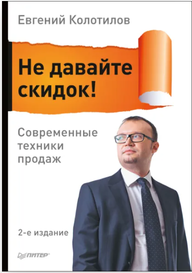 Не давайте скидок! Современные техники продаж