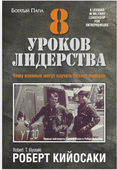 8 уроков лидерства - Роберт Кийосаки