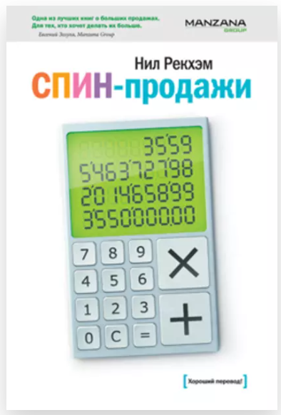 СПИН-продажи