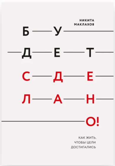 Будет сделано! Как жить чтобы цели достигались