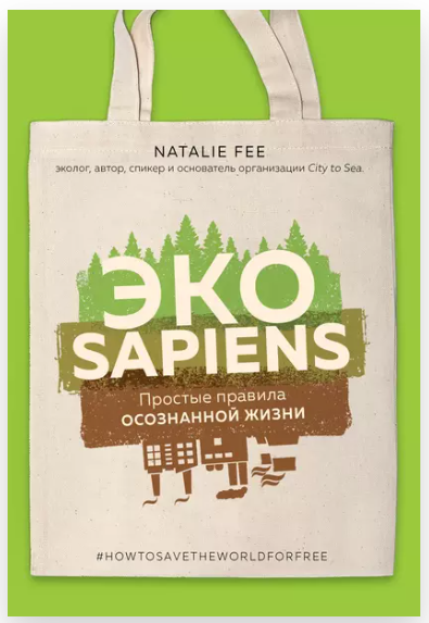 ЭКОsapiens Простые правила осознанной жизни