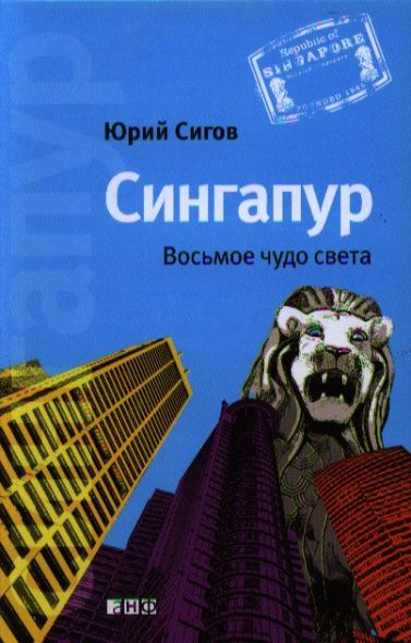 Сингапур: Восьмое чудо света