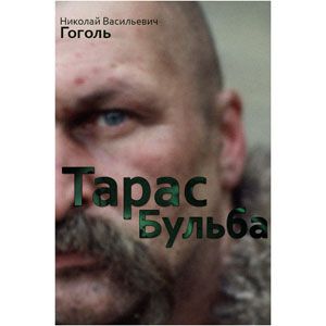 Тарас Бульба [eBook]