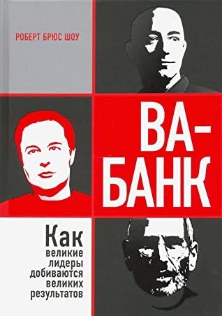 Ва-банк: как великие лидеры добиваются великих результатов - Шоу Р.Б.