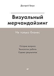 Визуальный мерчандайзинг. Не только бизнес - Дмитрий Галун